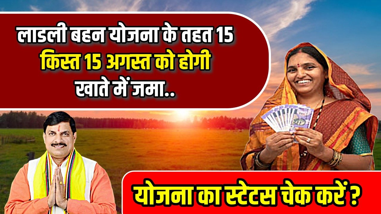 लाडली बहन योजना के तहत 15 किस्त 15 अगस्त को होगी खाते में जमा , योजना का स्टेटस चेक करें ? Ladli Behna 15th Kist 2024