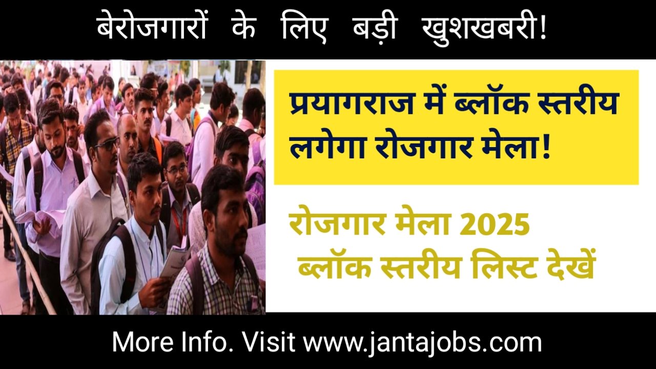 Prayagraj Block Wise Rojgar Mela List 2025, rojgar mela prayagraj 2025, prayagraj job fair 2025, block wise rojgar mela list, up rojgar mela june 2025, rojgar mela 2025 date list, jantajobs.com prayagraj job, iti job mela prayagraj, 10th pass job fair up, 12th pass job mela prayagraj, private company job fair up, sarkari rojgar mela 2025, rojgar mela block wise schedule, prayagraj block job fair, up job fair registration 2025, rojgar mela online registration, rojgaarsangam.up.gov.in registration, prayagraj rojgar mela apply online, iti job fair up 2025, iti jobs prayagraj 2025, prayagraj employment fair 2025, rojgar mela kab lagega, prayagraj government job fair, youth job fair up 2025, job mela prayagraj date, security guard vacancy in rojgar mela, jantajobs job alert 2025, iti fresher jobs prayagraj, jantajobs latest job update, rojgar mela full schedule, high school pass job fair, inter pass job mela up, up job alert 2025, prayagraj rojgar mela kab hai, 18 se 40 saal job mela, rojgar mela mein kaun si company aayegi, prayagraj iti jobs, iti job fair in up, iti job fair 2025 up, iti job mela in allahabad, prayagraj private jobs fair, prayagraj sarkari bharti 2025, block level job fair up, iti job fair registration 2025, iti vacancy fair 2025, employment fair prayagraj 2025, jantajobs.com iti updates, iti jobs near prayagraj, job fair news prayagraj, prayagraj job notification 2025, block wise rojgar list, iti campus placement up, iti private job placement, iti freshers job mela 2025, iti placement 2025 prayagraj, prayagraj youth job fair 2025, prayagraj block wise bharti, iti rojgar bharti mela, up iti job fair full list, iti bharti fair 2025, prayagraj me rojgar mela kab hai, prayagraj rojgar mela news, prayagraj rojgar mela schedule 2025, rojgar mela full details, iti pass job registration, 12th pass job fair up, iti private company job fair, iti campus drive 2025, prayagraj iti placement drive, iti fair prayagraj 2025, jantajobs iti bharti news, prayagraj free job fair 2025, iti private job bharti, rojgar mela latest update, block wise bharti mela, rojgar mela with salary details, iti security guard jobs, iti helper vacancy mela, jantajobs free job alert, prayagraj block level fair, up rojgar samachar job fair, up iti placement fair, iti trade jobs fair 2025, iti electrician job mela, iti fitter vacancy fair, iti mechanical jobs up fair, iti welder job mela prayagraj, iti diesel mechanic job fair, iti copa job fair prayagraj, iti computer trade job mela, iti turner vacancy fair, iti machinist jobs 2025, iti rajasthan border jobs, iti up latest vacancy 2025, iti bharti mela job list, iti private jobs bharti up, iti latest job fair 2025, iti diploma job fair, iti job fair portal, iti trade fair prayagraj, iti placement mela schedule, iti final year job fair, iti campus drive up, iti trade wise job list, iti company recruitment mela, iti private job walkin, up government iti job fair, iti up bharti date list, iti company job mela date, iti local job fair 2025, iti trade placement fair, iti campus job mela up, iti company interview up, jantajobs.com iti job fair, jantajobs.com rojgar mela, iti registration for job fair, iti block wise vacancy up, iti pass sarkari job mela, iti pass government jobs, iti student jobs fair, iti apprenticeship fair up, iti apprentice vacancy up, iti apprentice job fair 2025, iti up private sector jobs, iti bharti camp 2025, iti bharti mela prayagraj, iti placement mela jantajobs.com, iti up recruitment news, iti urgent jobs prayagraj, iti company hiring up, iti direct joining job mela, iti rojgar list prayagraj, iti bharti job portal, iti hiring companies in up, iti hiring date list 2025, iti bharti event up, iti latest bharti date, iti career fair up 2025, iti latest openings up, iti block wise career fair, iti trade fair venue, iti govt jobs fair up, iti placement board up, iti fair for girls prayagraj, iti placement companies prayagraj, iti job fair benefits, iti private company list up, iti top hiring fair, iti ka rojgar mela kab hai, iti bharti list 2025, iti pass rojgar mela, iti bharti camp apply online, iti vacancy mela apply link, iti up career opportunities, iti bharti schedule june july, iti bharti updates jantajobs, iti job fair ke documents, iti bharti fair eligibility, iti employment mela, iti job mela news update, iti bharti drive prayagraj, iti 2025 job calendar, iti bharti yojana mela, iti job placement up 2025, iti bharti job fair location, iti bharti camps schedule, iti career drive jantajobs, iti hiring notice prayagraj