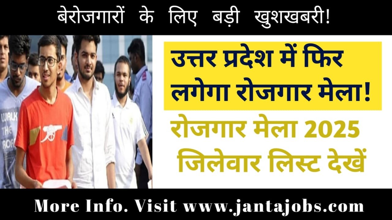 UP District Wise Rojgar Mela List 2025, up rojgar mela 2025 list, uttar pradesh job fair 2025, iti job fair in up, iti pass jobs in up, job mela in up june 2025, up job mela district wise list, private job fair in uttar pradesh, rojgar mela in lucknow 2025, rojgar mela kanpur iti students, government job mela in uttar pradesh, job mela for 10th pass in up, up job fair registration 2025, rojgar mela near me in up, up iti jobs 2025 latest, free job fair in up 2025, diploma job fair in up, up job mela for freshers, campus placement in uttar pradesh, job fair for 12th pass in up, up skill development job fair, district wise rojgar mela 2025, job fair dates in uttar pradesh, iti apprentice jobs in up, upcoming job mela in up, up rojgar fair schedule 2025, iti government job fair up, lucknow rojgar mela 2025 iti, direct recruitment mela in up, job fair news in up 2025, job fair for iti diploma holders, iti based job fair in up, up job fair calendar june 2025, jantajobs rojgar mela up, up rojgar mela official website, job fair for fresher iti in up, latest private jobs up rojgar mela, 2025 rojgar mela iti students up, uttar pradesh skill fair 2025, up sarkari job fair 2025, rojgar bharti mela in up, iti campus selection up 2025, up rojgar registration portal, up sewayojan job mela list, iti job placement fair up 2025, employment fair in up for iti, job fair in uttar pradesh june 2025, rojgar mela timetable up 2025, district wise job mela in up, up iti campus drive 2025, june 2025 job fair schedule up, private company job fair up, free job mela registration up, up rojgar notification 2025, iti based recruitment fair up, 12th pass job fair in up 2025, iti diploma private job up, up iti sewayojan job fair, up 2025 campus placement list, up rojgar bharti calendar, up rojgar job update 2025, up rojgar samachar job fair, iti private jobs up rojgar mela, jantajobs up job fair info, up job fair june 2025 iti, job fair for iti fitter in up, electrician iti job mela up, up government job fair 2025, june rojgar fair up schedule, iti sewayojan job fair 2025, up rojgar update today, job fair lucknow 2025 iti, up diploma job fair june 2025, iti mechanical job fair up, iti job campus drive up 2025, job fair for iti welder in up, uttar pradesh iti placement fair, up job fair electrician 2025, up fresher job mela 2025, iti government jobs mela up, rojgar mela iti all trade up, iti job mela 2025 registration up, iti jobs walk in interview up, up job fair information site, iti job recruitment camp up, up iti job drive june 2025, iti placement fair schedule up, iti trade wise job fair up, uttar pradesh iti campus 2025, rojgar job fair iti students up, latest up job fair iti trades, iti vacancy camp in up 2025, job fair up iti turner fitter, up iti job fair fitter electrician, iti jobs in up mechanical trade, iti placement mela june 2025, iti online registration for up fair, iti sarkari job fair in up, iti job opportunity fair up, iti government placement up, iti company job fair up 2025, iti direct recruitment up mela, iti employment camp in up, job fair for iti girls in up, iti up job fair online portal, up iti job fair all districts, iti up rojgar vacancy fair, iti placement mela in up 2025, iti sarkari job camp up 2025, up iti recruitment fair schedule, iti drive for private jobs up, up campus job fair iti trades, up iti electrician vacancy fair, job fair up iti turner jobs, iti career fair in up june 2025, uttar pradesh iti job update fair, iti placement drive in up govt, iti latest job mela in up 2025, iti job fair date list up 2025, iti job fair in up near me, up iti students job update 2025, iti job fair admission card up, iti job fair up trades detail, iti pass recruitment camp up, iti job notification fair up 2025, iti private jobs hiring fair up, iti latest job fair trades up, iti upcoming recruitment fair up, iti company list in up job fair, iti sarkari company job fair up, iti company walkin mela up 2025, iti placement in up june fair, iti job mela for freshers up, iti job fair result up 2025, iti admission job fair up schedule, iti student placement fair up, iti fresher vacancy fair in up, iti career job fair june 2025, up iti mechanical recruitment fair, iti electrical jobs fair in up, iti trades recruitment camp up, iti and diploma job fair up, iti final year student job fair up, iti passed candidate job fair up, iti jobs mela list june 2025, iti skill fair in uttar pradesh, iti sewayojan job notification up, iti sarkari and private job fair up, iti drive up with salary list, iti companies hiring in up fair, iti companies participating job fair up, iti recruitment list job mela up, iti latest vacancy update fair up, iti fresh jobs fair list in up, iti private job hiring camp up, iti selection camp up 2025, iti job fair admit card up 2025, iti job fair interview tips up, iti student walk in job fair up, iti student job alert up fair