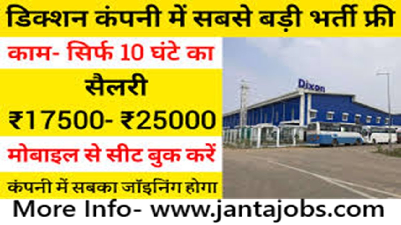 Dixon Company Noida Job Vacancy 2025, dixon company job vacancy 2025, dixon noida sector 85 recruitment, dixon job for 10th pass, dixon job for 12th pass, iti electrician job in noida, electronics fitter job dixon, diploma mechanical job noida, btech electronics job in noida, dixon technologies job apply online, dixon ctc salary details, dixon recruitment Gora Infra, noida job for fresher iti, dixon private job 2025, jantajobs dixon bharti, noida private company job 2025, 10th pass job in electronics company, diploma electronics job in dixon, dixon job with contact number, dixon vacancy without exam, electrical fitter job in noida, dixon sector 85 hiring, jantajobs.com dixon post, noida dixon new vacancy, dixon June 2025 recruitment, electronics production job, mechanical diploma fresher job, private limited company job 2025, gora infra job vacancy, noida sector 85 job contact number